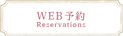 web予約